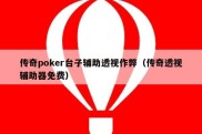 传奇poker台子辅助透视作弊（传奇透视辅助器免费）