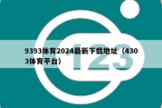 9393体育2024最新下载地址（4303体育平台）