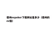 德州evpoker下载网址是多少（德州的ev值）