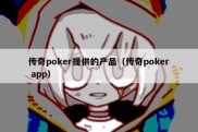 传奇poker提供的产品（传奇poker app）