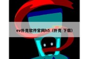 ev扑克软件官网h5（扑克 下载）