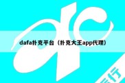 dafa扑克平台（扑克大王app代理）