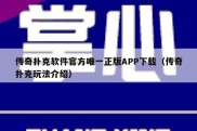 传奇扑克软件官方唯一正版APP下载（传奇扑克玩法介绍）