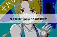 关于如何在jjpoker上赢钱的信息