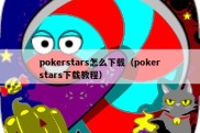 pokerstars怎么下载（pokerstars下载教程）