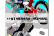 e扑克官方版游戏亮点（e牌游戏规则）