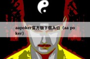 aapoker官方版下载入口（aa poker）