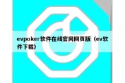 evpoker软件在线官网网页版（ev软件下载）