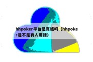 hhpoker平台是真钱吗（hhpoker是不是有人用挂）