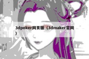 3dpoker网页版（3dmaker官网）