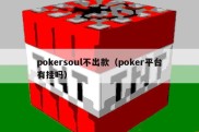 pokersoul不出款（poker平台有挂吗）