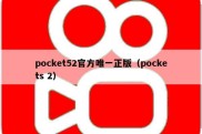 pocket52官方唯一正版（pockets 2）