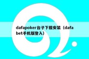 dafapoker台子下载安装（dafabet手机版登入）