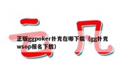 正版ggpoker扑克在哪下载（gg扑克wsop报名下载）