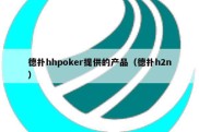 德扑hhpoker提供的产品（德扑h2n）