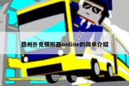 德州扑克模拟器online的简单介绍