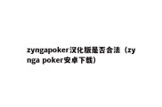 zyngapoker汉化版是否合法（zynga poker安卓下载）