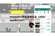 newpoker改名后叫什么（allnewpokerbet）