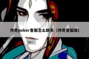 传奇poker客服怎么联系（传奇客服端）