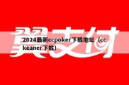 2024最新ccpoker下载地址（cckeaner下载）