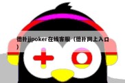 德扑jjpoker在线客服（德扑网上入口）