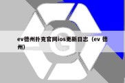 ev德州扑克官网ios更新日志（ev 德州）