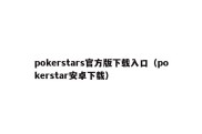 pokerstars官方版下载入口（pokerstar安卓下载）