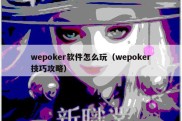 wepoker软件怎么玩（wepoker技巧攻略）