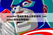 wepoker德州扑克私人局有挂吗（wepoker德州出牌规律）