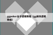 ggpoker台子透视教程（gg修改透视教程）