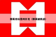 那英也玩德州扑克（那英被挑战）