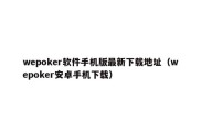 wepoker软件手机版最新下载地址（wepoker安卓手机下载）