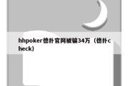 hhpoker德扑官网被骗34万（德扑check）