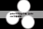 pokerlistings下载（pokerist下载链接）