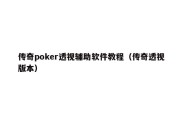 传奇poker透视辅助软件教程（传奇透视版本）