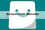 德扑hhpoker打不开（德扑hud显示）