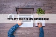 2024中卫德州扑克俱乐部的简单介绍