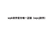 wpk软件官方唯一正版（wpcj软件）