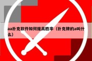 aa扑克软件如何提高胜率（扑克牌的a叫什么）