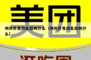 州长扑克改名后叫什么（州长扑克改名后叫什么）