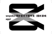 wepoker德扑官方下载中文（德扑游戏app）