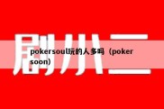 pokersoul玩的人多吗（pokersoon）