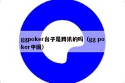 ggpoker台子是腾讯的吗（gg poker中国）