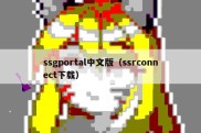 ssgportal中文版（ssrconnect下载）