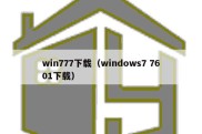 win777下载（windows7 7601下载）