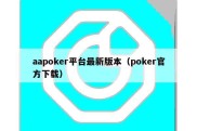 aapoker平台最新版本（poker官方下载）