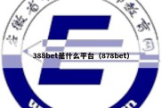 388bet是什么平台（878bet）