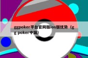 ggpoker平台官网版ios版优势（gg poker中国）