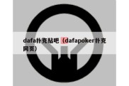 dafa扑克贴吧（dafapoker扑克网页）