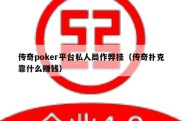 传奇poker平台私人局作弊挂（传奇扑克靠什么赚钱）